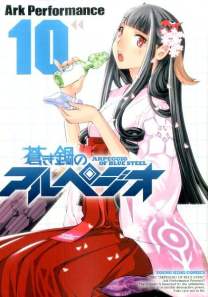 蒼き鋼のアルペジオ 第10巻の表紙画像