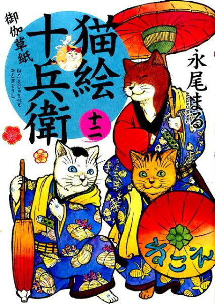 猫絵十兵衛〜御伽草紙〜 第12巻の表紙画像