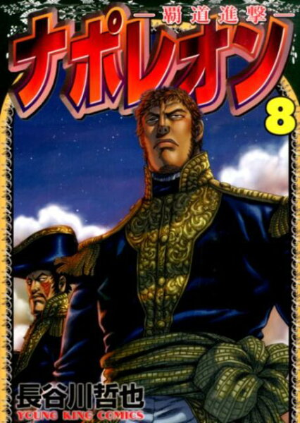 ナポレオン〜覇道進撃〜 第8巻の表紙画像