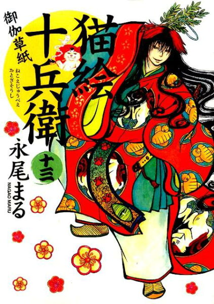 猫絵十兵衛〜御伽草紙〜 第13巻の表紙画像