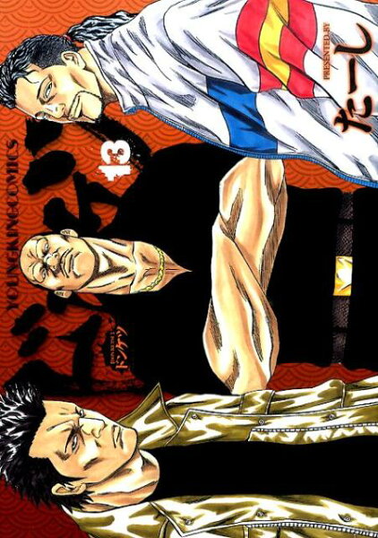 ドンケツ 第13巻の表紙画像