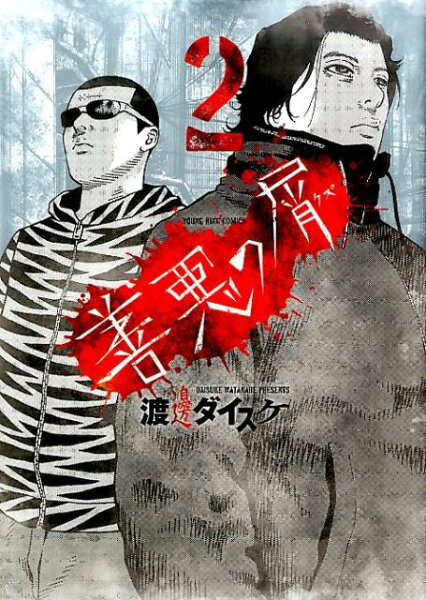 善悪の屑 第2巻の表紙画像