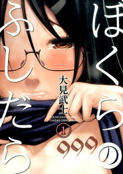 ぼくらのふしだら 第1巻の表紙画像