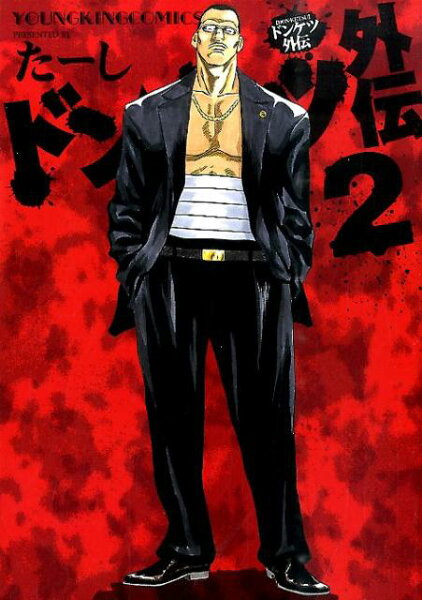 ドンケツ外伝 第2巻の表紙画像