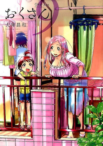 おくさん 第9巻の表紙画像