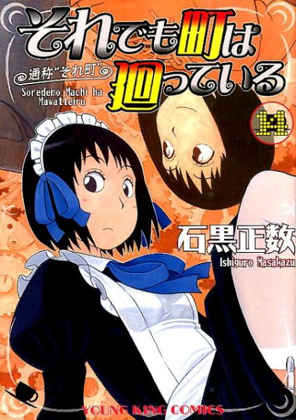 それでも町は廻っている 第14巻の表紙画像