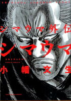 シマウマ外伝シマウマ シマウマ外伝シマウマの表紙画像