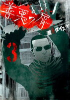 善悪の屑 第3巻の表紙画像