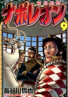 ナポレオン〜覇道進撃〜 第9巻の表紙画像