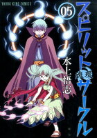 スピリットサークル 第5巻の表紙画像