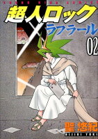 超人ロックラフラール 第2巻の表紙画像
