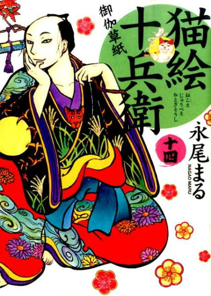 猫絵十兵衛〜御伽草紙〜 第14巻の表紙画像