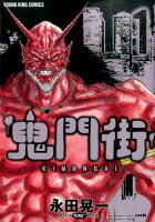 鬼門街 第1巻の表紙画像