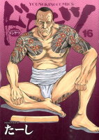 ドンケツ 第16巻の表紙画像