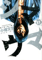 シマウマ 第12巻の表紙画像