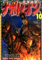 ナポレオン〜覇道進撃〜 第10巻の表紙画像