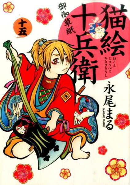 猫絵十兵衛〜御伽草紙〜 第15巻の表紙画像