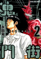 鬼門街 第2巻の表紙画像