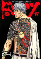 ドンケツ 第17巻の表紙画像