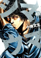 シマウマ 第13巻の表紙画像