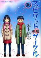 スピリットサークル 第6巻の表紙画像