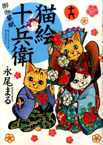 猫絵十兵衛〜御伽草紙〜 第16巻の表紙画像