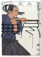 MUJIN〜無尽〜（巻之3） MUJIN〜無尽〜（巻之3）の表紙画像