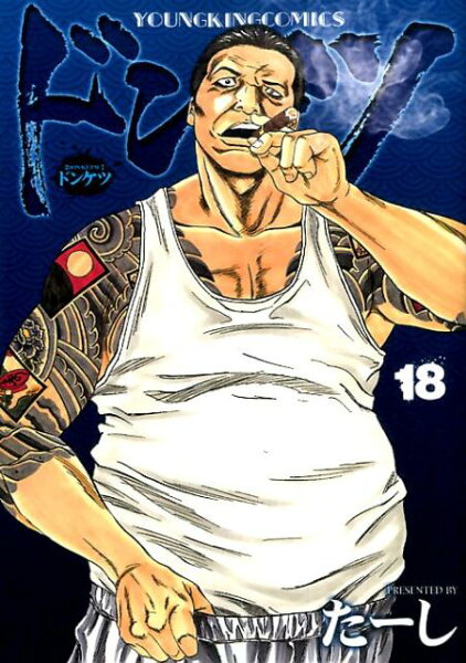 ドンケツ 第18巻の表紙画像