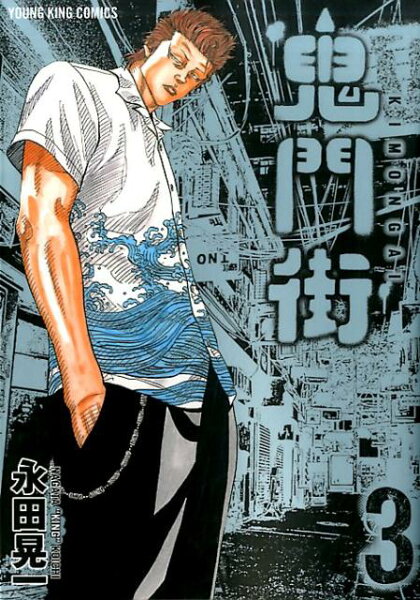 鬼門街 第3巻の表紙画像