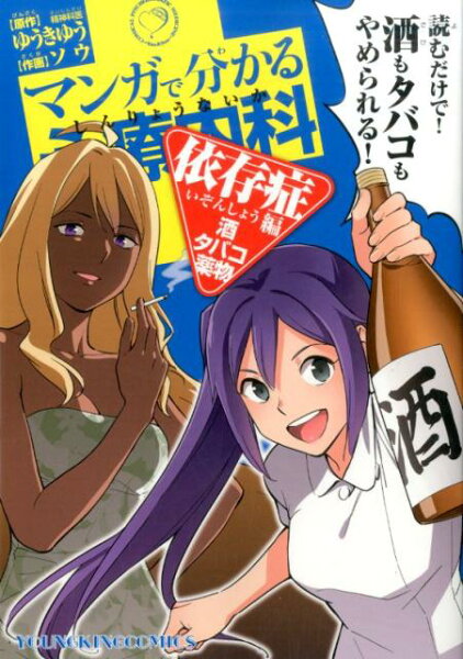 コミック マンガで分かる心療内科（依存症編　酒・タバコ・薬物）の表紙画像