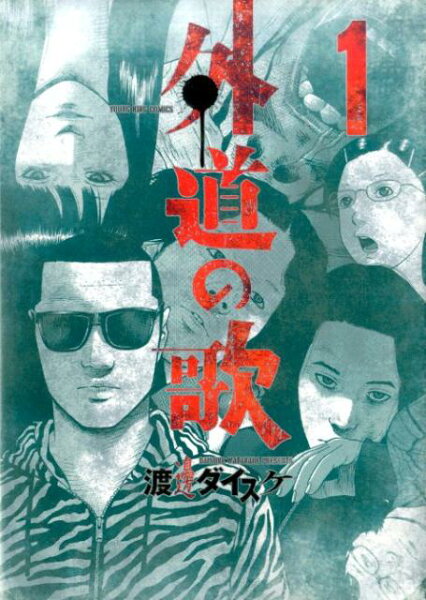 外道の歌 第1巻の表紙画像