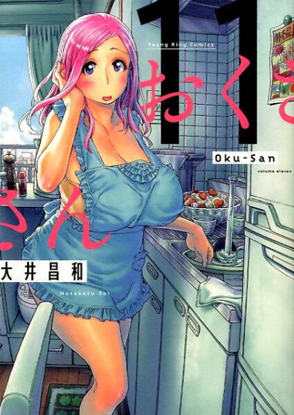 おくさん 第11巻の表紙画像