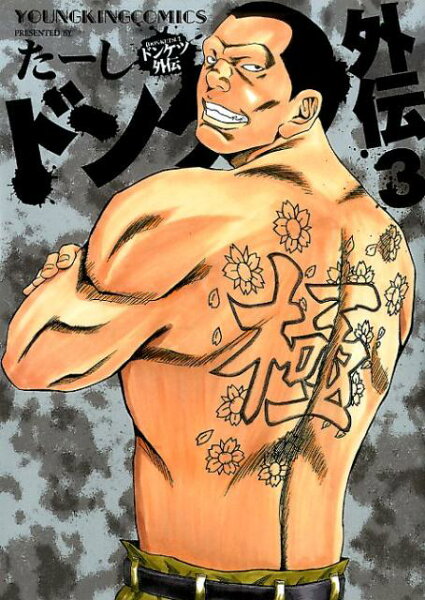 ドンケツ外伝 第3巻の表紙画像