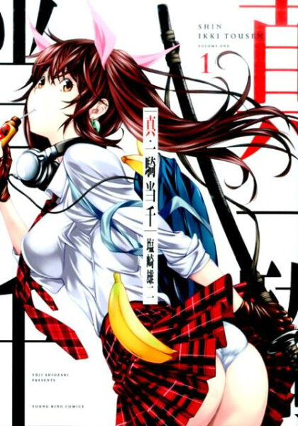 真・一騎当千 第1巻の表紙画像