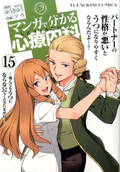 マンガで分かる心療内科 第15巻の表紙画像