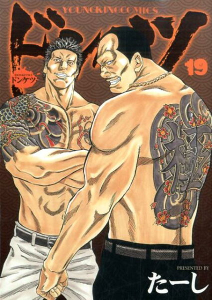 ドンケツ 第19巻の表紙画像