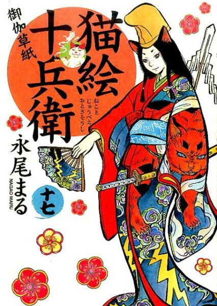 猫絵十兵衛　御伽草紙　十七巻 猫絵十兵衛　御伽草紙　十七巻の表紙画像