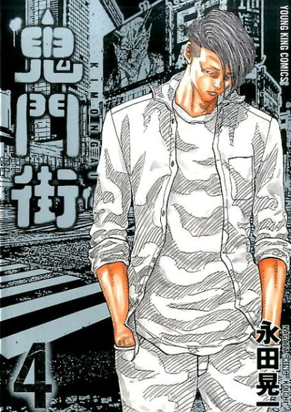 コミック　YKコミック 第4巻の表紙画像