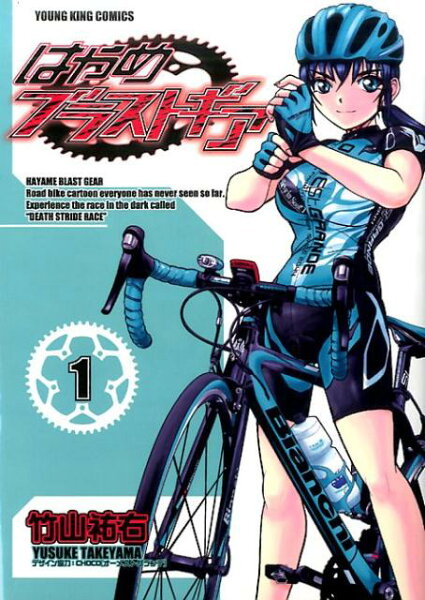 はやめブラストギア 第1巻の表紙画像