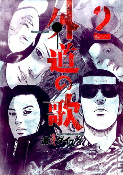 外道の歌 第2巻の表紙画像