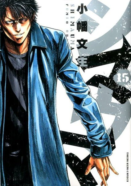 シマウマ 第15巻の表紙画像