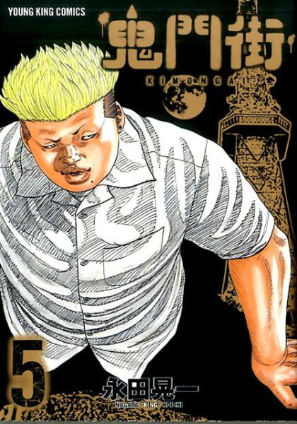 鬼門街 第5巻の表紙画像