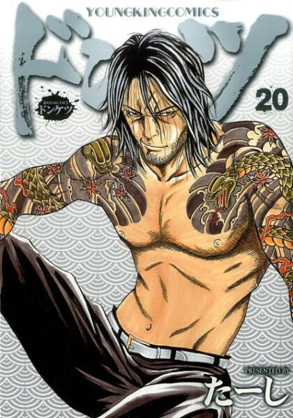 ドンケツ 第20巻の表紙画像