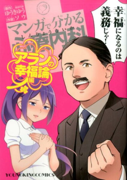 マンガで分かる心療内科　アランの幸福論編 マンガで分かる心療内科　アランの幸福論編の表紙画像