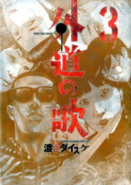 外道の歌 第3巻の表紙画像