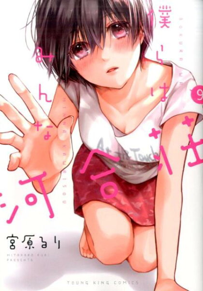 僕らはみんな河合荘 第9巻の表紙画像