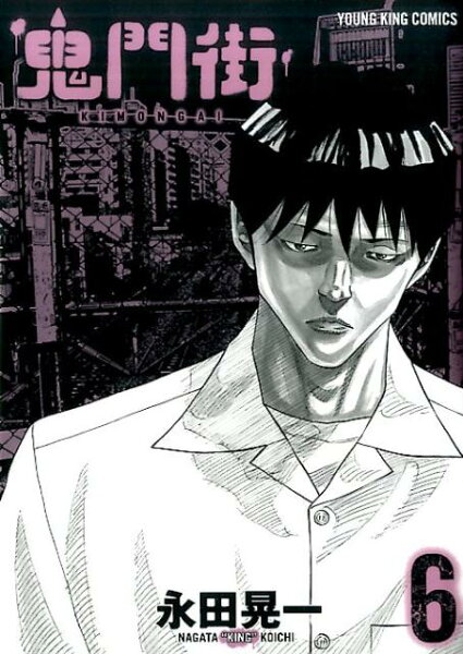 鬼門街 第6巻の表紙画像