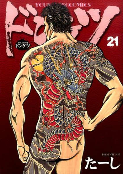 ドンケツ 第21巻の表紙画像