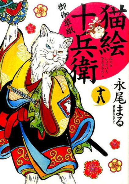 猫絵十兵衛 御伽草紙　十八 猫絵十兵衛 御伽草紙　十八の表紙画像