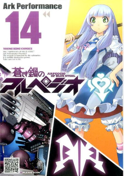 蒼き鋼のアルペジオ 第14巻の表紙画像